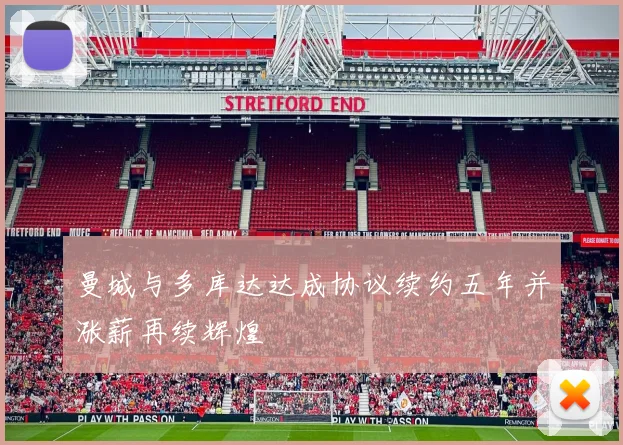 曼城与多库达达成协议续约五年并涨薪再续辉煌
