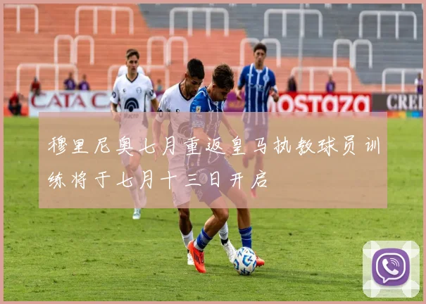 穆里尼奥七月重返皇马执教球员训练将于七月十三日开启