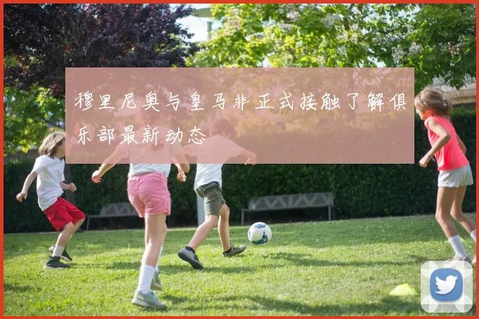 穆里尼奥与皇马非正式接触了解俱乐部最新动态
